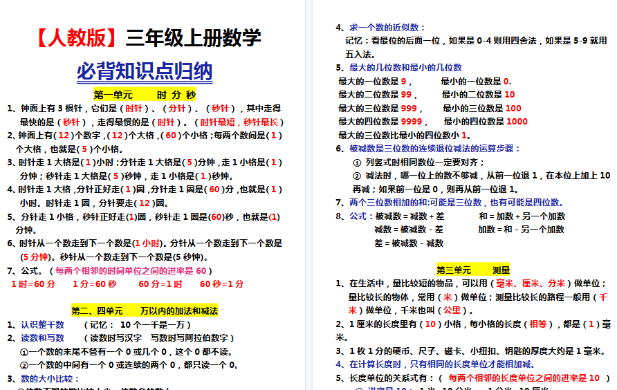 【5页高清完整版】26秋三上数学各单元知识点归纳【人教版】