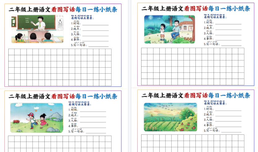 【11页高清完整版】26秋二上语文看图写话每日一练小纸条20天（含范文）
