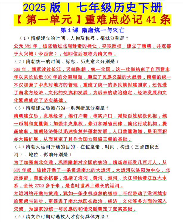 七年级历史下册【第一单元】重难点必记41条