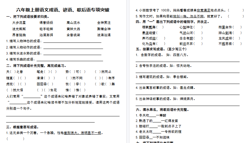 【8页高清完整版】六年级上册语文成语、谚语、歇后语专项突破