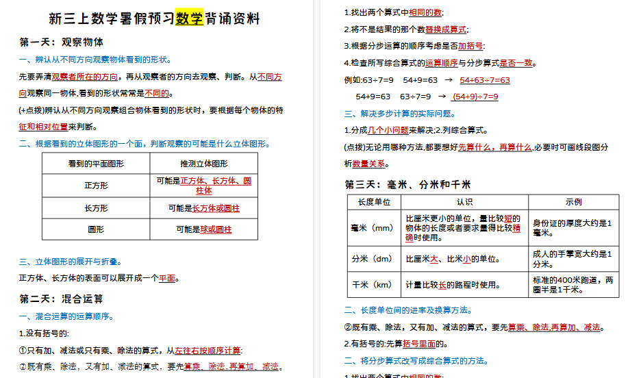 【8页高清完整版】三年级上册数学暑假预习背诵资料