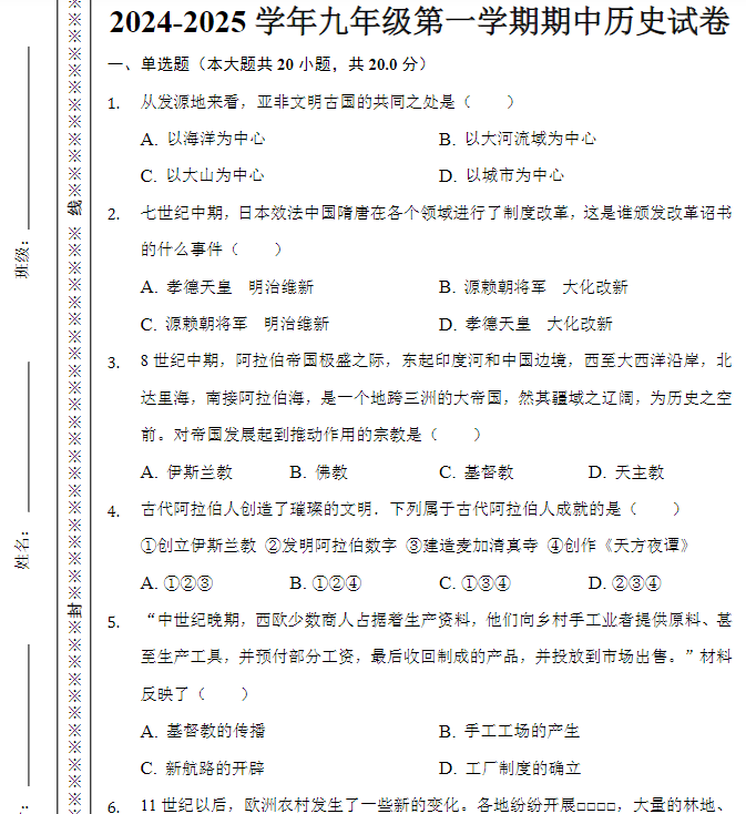 2024-2025学年九年级第一学期期中历史试卷