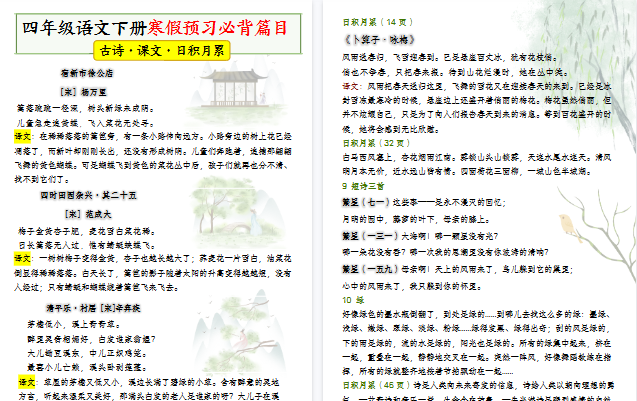 【2026寒假11页】四年级语文下册寒假预习课本必背内容、古诗词