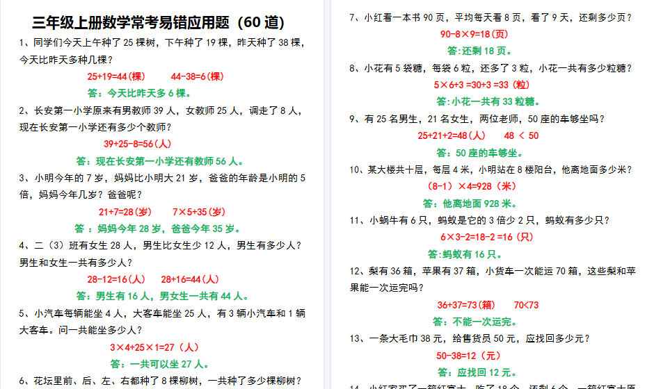 【9页高清完整版】三上数学【常考易错应用题60道】