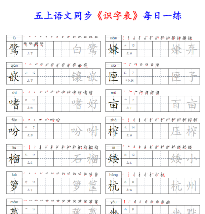 【高清电子版】五上识字表字帖