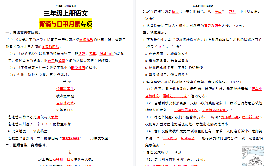 【10页高清完整版】三(上)语文 期中复习:背诵与日积月累专项训练(含答案)