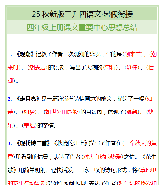 【2025秋新版】四年级上册课文重要中心思想总结