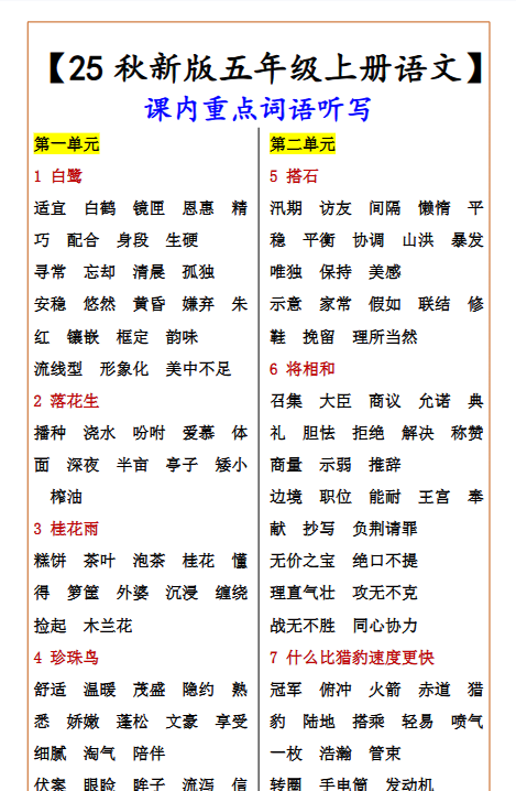 【2025秋新版】【五年级上册语文】 课内重点词语听写
