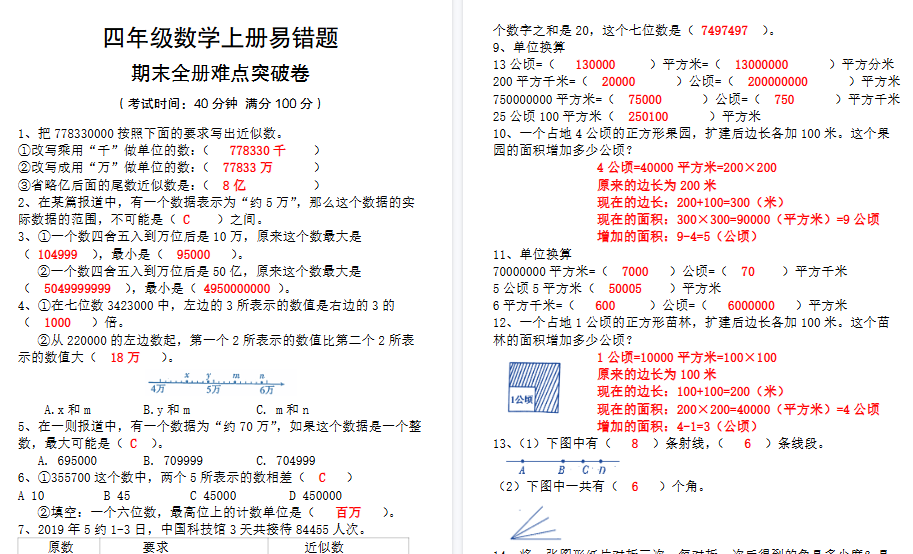 【5页高清完整版】26秋四上【数学易错题专项（答案）】四上数学