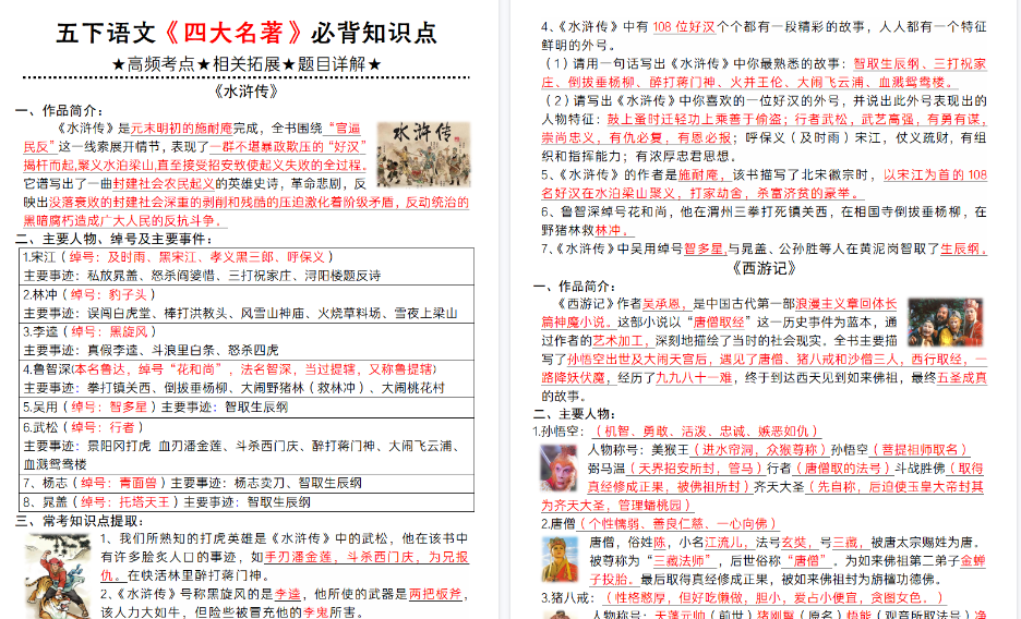 【2026春6页完整版】【《四大名著》必背知识点】五下语文