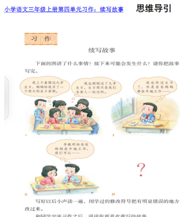三上第四单元 续写故事