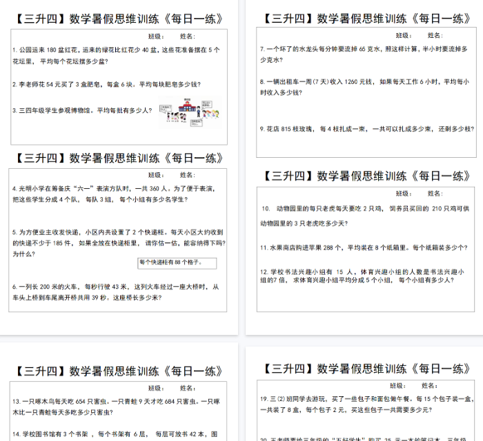 【18页完整版】【数学人教】【三升四】数学暑假思维训练《每日一练》
