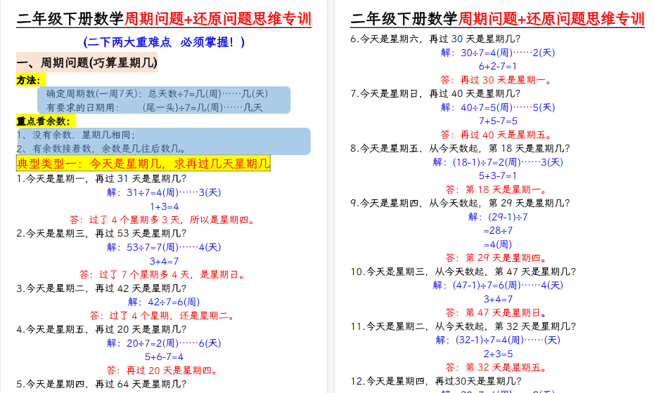 【7页高清完整版】二下数学周期问题+还原问题思维专项