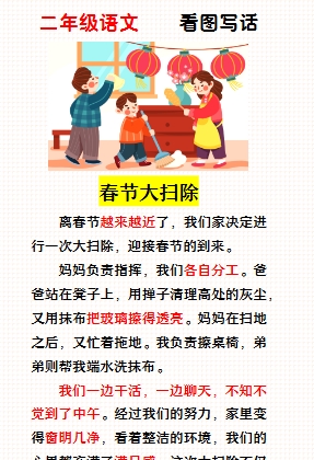 【2026寒假】二年级寒假作业《春节大扫除》看图写话