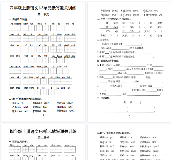 【20页完整版】四上语文1-8单元默写通关训练