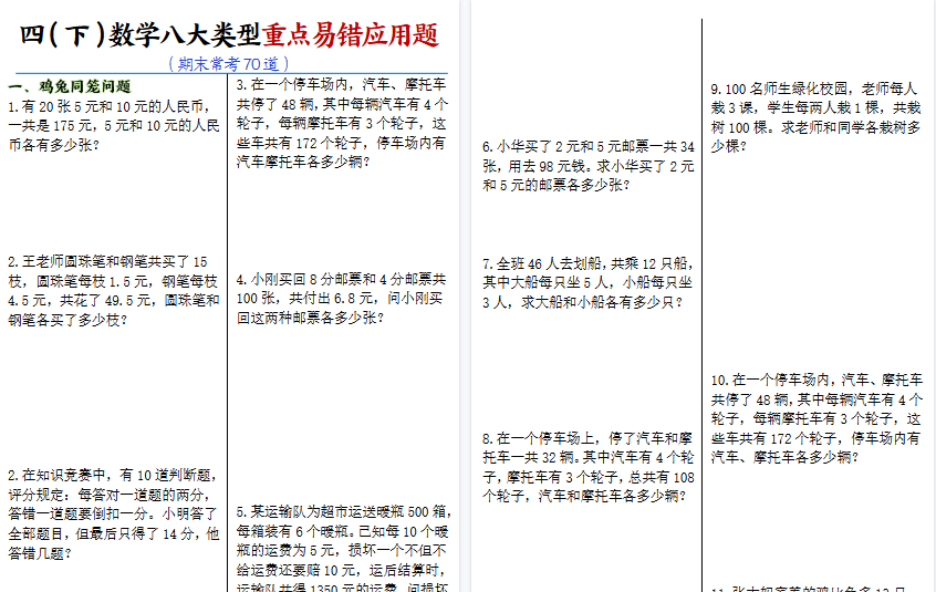 【30页高清完整版】四下数学【八大类型应用题期末常考70道】