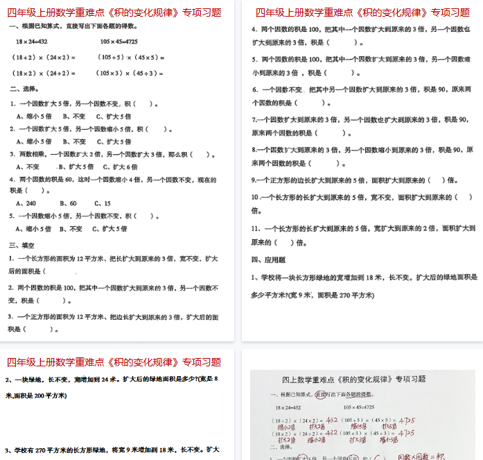 【6页完整版】《数学重难点《积的变化规律》专项习题》