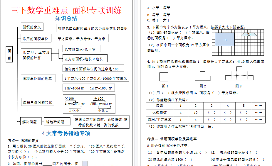 【2026春5页完整版】三下数学重难点-面积专项训练