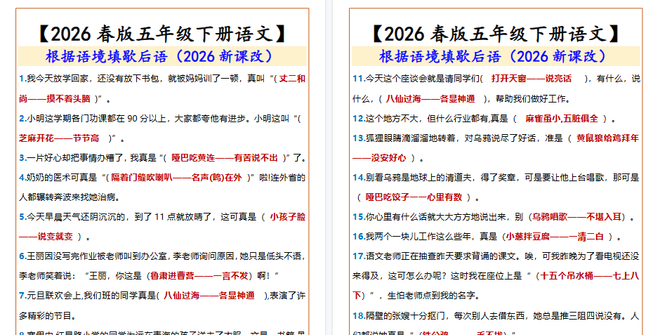 2026春新版【五年级下册语文】 根据语境填歇后语