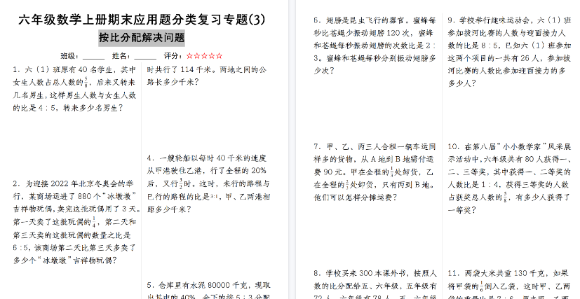 【21页高清完整版】北师大六年级数学上册期末应用题分类复习专题(3)按比分配解决问题