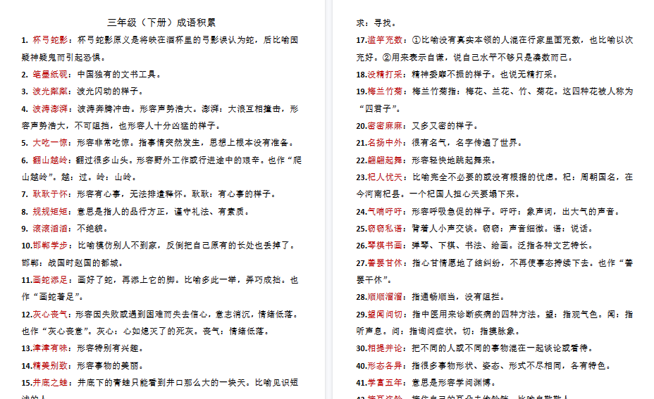 【8页高清完整版】三年级下册语文成语积累