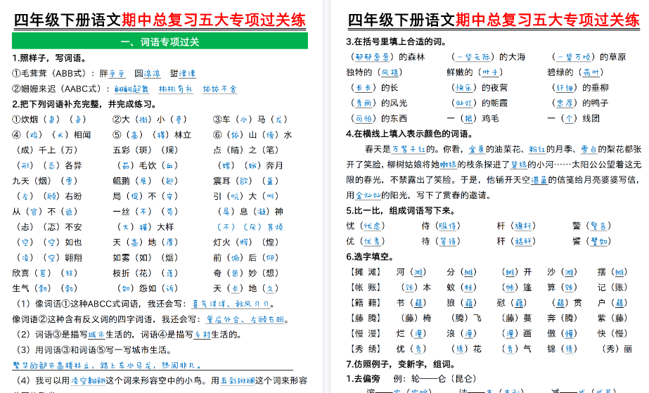 【2026春21页完整版】四年级下册语文期中总复习五大专项过关练