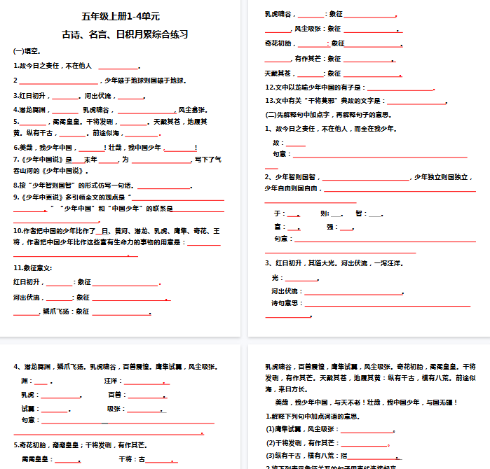 【10页完整版】五（上）语文 期中复习：1-4单元日积月累