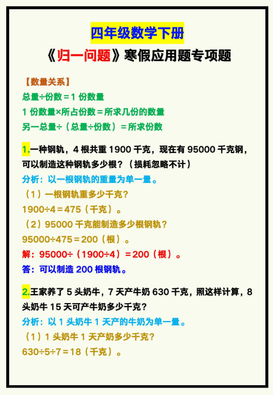 3页!四年级数学下册《归一问题》寒假应用题专项题!