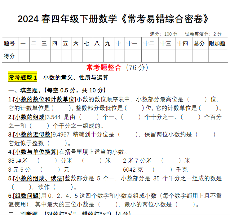 5页!【期末常考易错综合密卷】四下数学