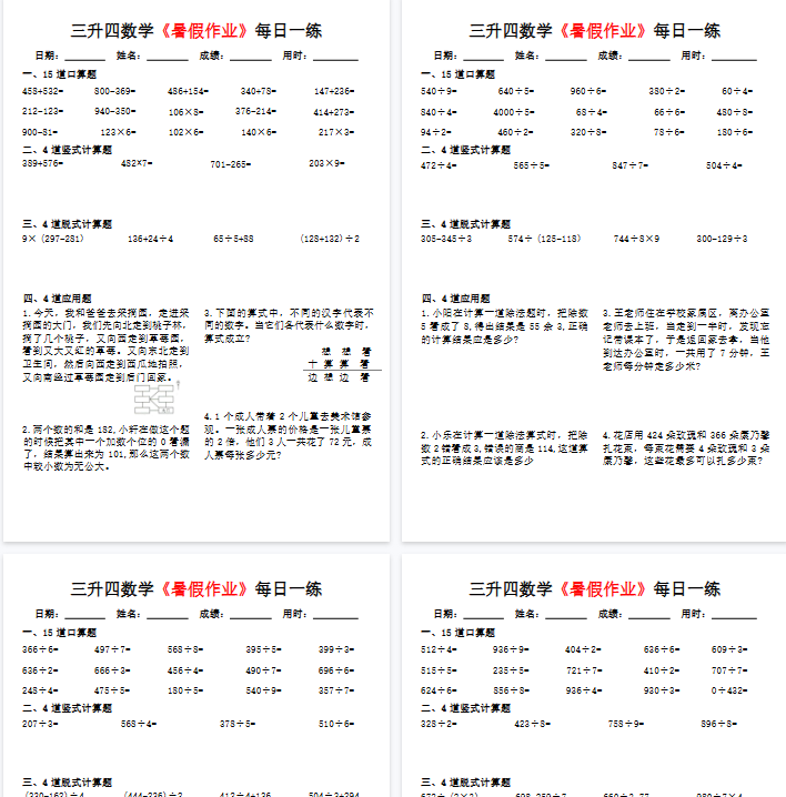 【20页完整版】三升四数学《暑假作业》每日一练