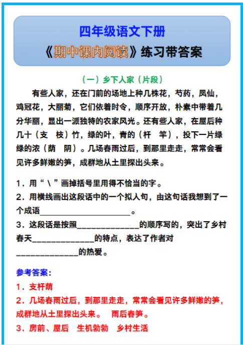 四年级语文下册《期中课内阅读》练习带答案！