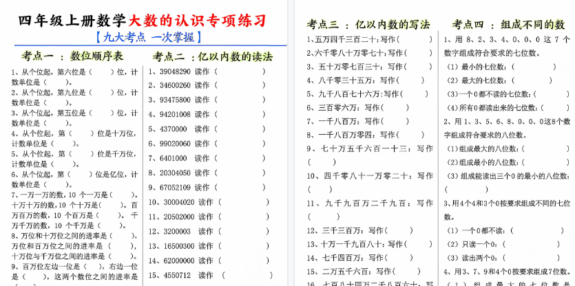 【10页高清完整版】四年级（上）数学大数的认识专项练习九大考点