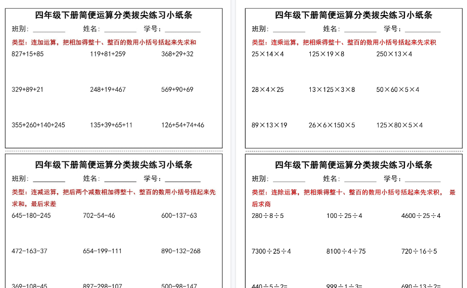【2026春15页完整版】四(下)数学(通用版)简便运算小纸条