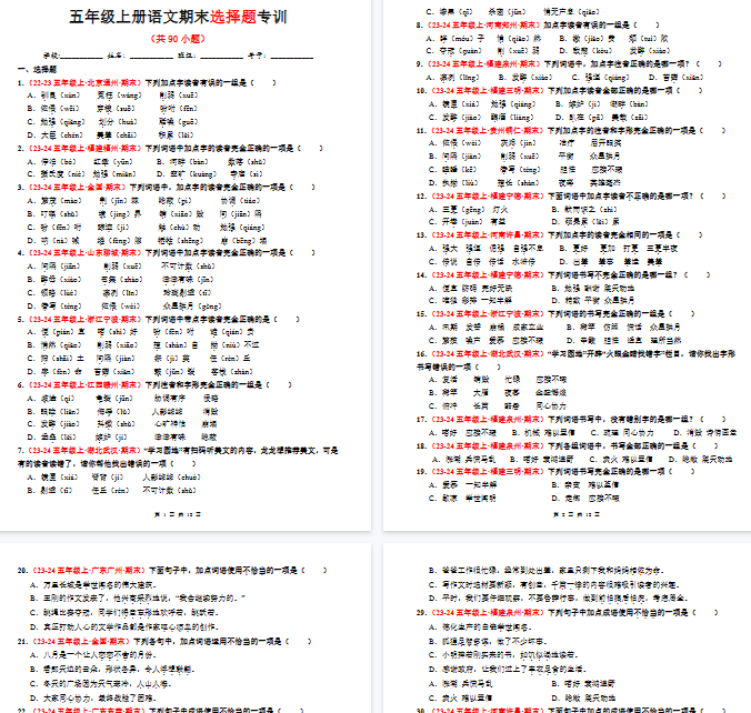 【12页完整版】五年级上册语文期末选择题专训（题目版）