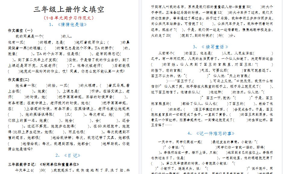 【4页高清完整版】三年级上册作文填空(空白)