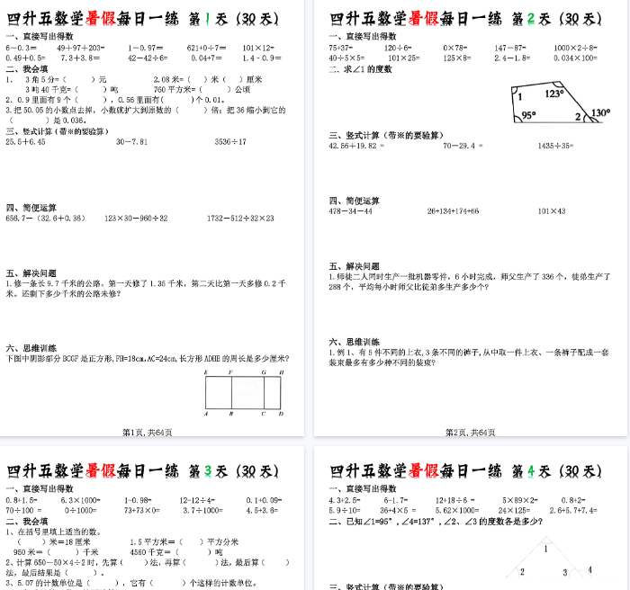 【64页完整版】四升五数学暑假每日一练(30天)