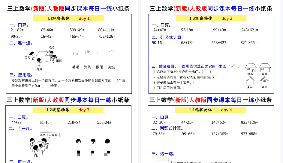 【52页高清完整版】26秋三上数学（新版）人教版同步课本每日一练小纸条73天（含答案）