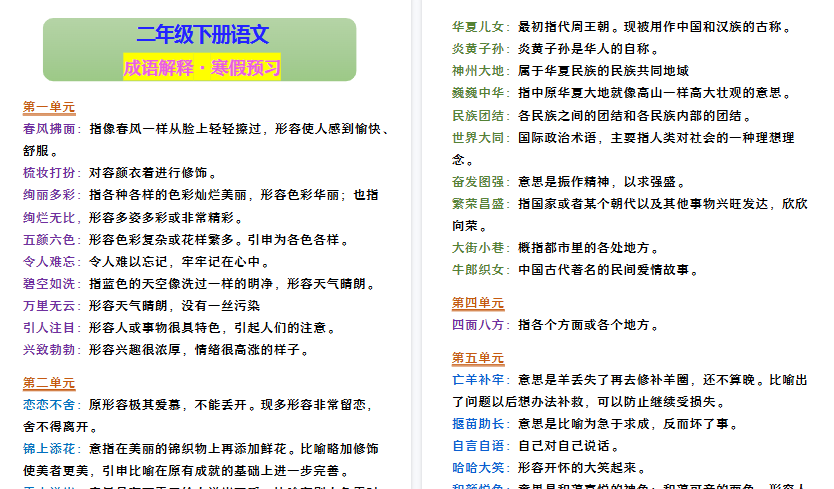 【2026寒假4页】二年级下册语文 成语解释·寒假预习