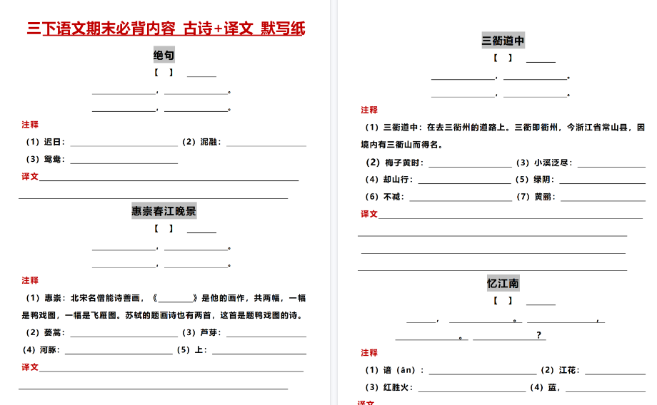 【14页高清完整版】三年级(下)语文【必背内容 古诗+译文 默写纸】