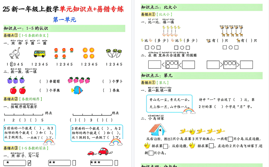 25新一上数学单元知识点+易错期末专练（含答案15页）