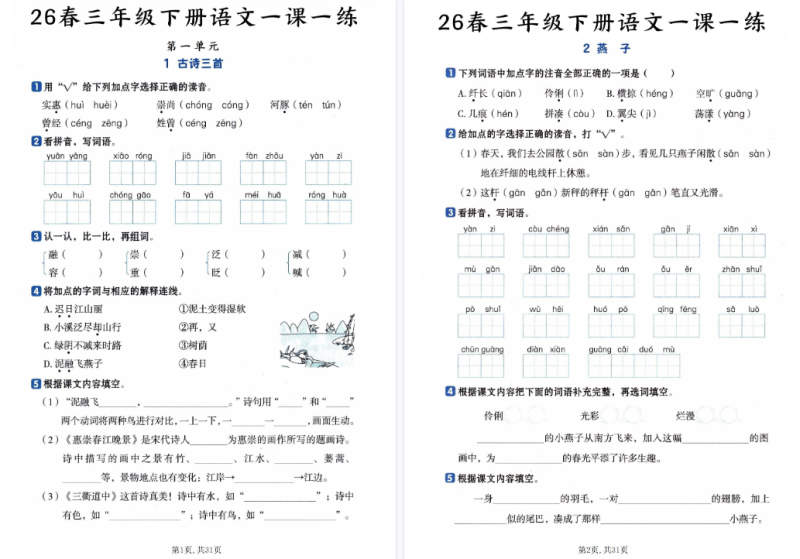 26春三年级下册语文：一课一练【高清完整版】