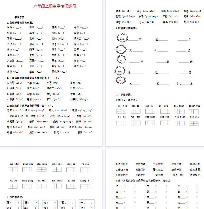 【12页完整版】【语文】六年级上册生字专项练习题