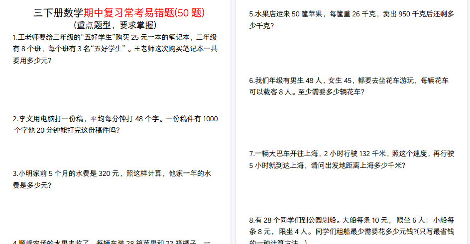 【20页高清完整版】三年级下册数学期中复习常考易错题50道