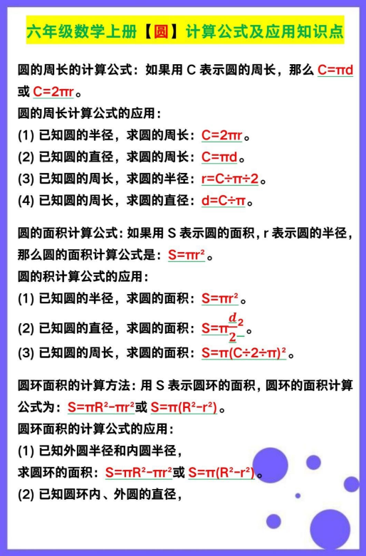 3页！六年级数学上册【圆】计算公式及应用知识点