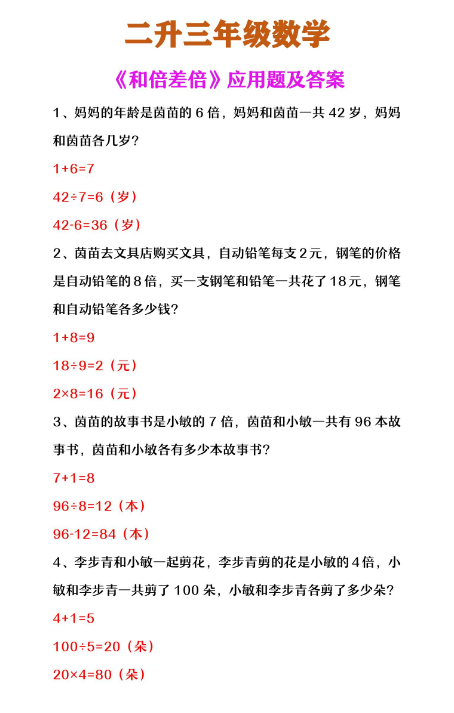 2页!二升三年级数学 《和倍差倍》应用题及答案