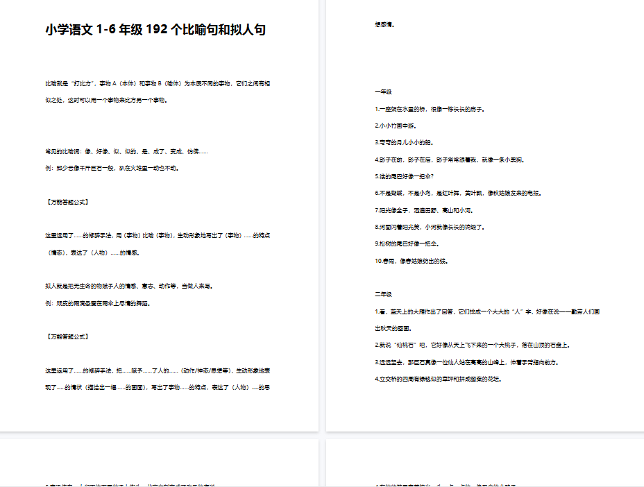 【14页新版】小升初复习：小学语文1-6年级192个比喻句和拟人句【高清完整版】