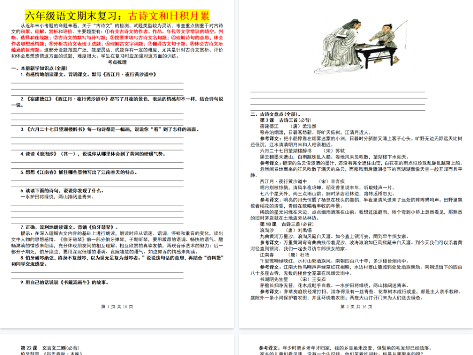 【16页完整版】26秋六年级语文古诗文和日积月累