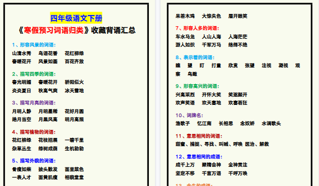 【2026寒假4页】四年级语文下册《寒假预习词语归类》,收藏背诵!