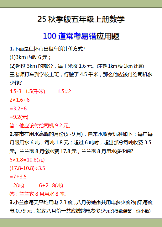 【2025秋新版】五年级上册数学常考易错应用题