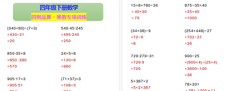 【2026寒假2页】四年级下册数学 四则运算·寒假专项训练